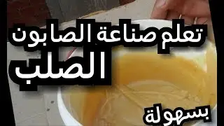 تعلم صناعة الصابون الصلب من الزيت المستعمل والجديد .. وحساب كمية الماء والصودا .بطريقة سهلة جدا