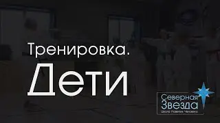 Тренировка. Дети