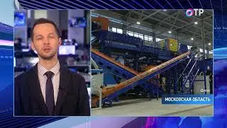 В Егорьевске начинается строительство крупнейшего в России завода по переработке пластика