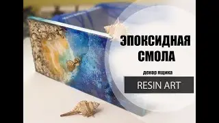 RESIN ART #1. Декор Ящика и эпоксидной смолой.