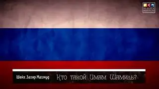 КТО ТАКОЙ ИМАМ ШАМИЛЬ ?
