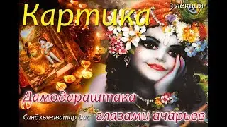 Семинар «КАРТИКА - МЕСЯЦ ШРИМАТИ РАДХАРАНИ. Лекция 3. Дамодараштака глазами ачарьев.Сандхья-аватар д