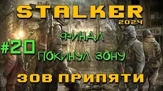 STALKER: Зов Припяти #20 | Финал. Покинул зону