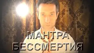 МАНТРА БЕССМЕРТИЯ. ПОЁМ ВМЕСТЕ.(17.04.20)