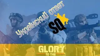 Украинский ответ скваду (обзор/нарезка/шуе ппш)