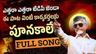 టీడీపీ కార్యకర్తలకు పూనకాలే🔥 TDP Latest High Voltage Song #Chandrababu #TDP Song #biggbosscbn #viral