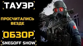 МОГЛО БЫТЬ СИЛЬНО ЛУЧШЕ | ТАУЭР | ОБЗОР | КАЛИБР | SNEGOFF [