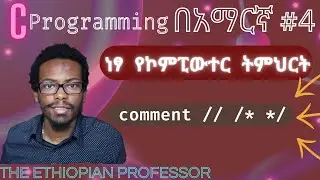 Amharic C programming tutorial #4 comments | C ፕሮግራሚንግ በአማርኛ ትምሕርት | ነፃ ትምህርት