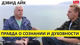 Дэвид Айк - Правда о Сознании и Духовности