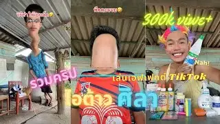 รวมคริป | ศิลาเล่นเอฟเฟกต์ TikTok ฮามาก!!! ขำปอดโยก.. (ดูให้จบ)