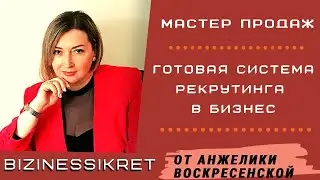 ГОТОВАЯ СИСТЕМА РЕКРУТИНГА В ВАШ БИЗНЕС ➜ РАБОТАЕТ 100% | Автоматизация бизнеса | Рекрутинг
