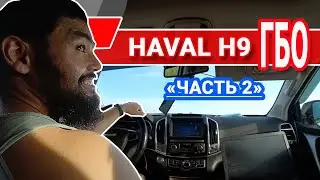 ГБО Alex обратно в коробку! Газ на Haval H9.