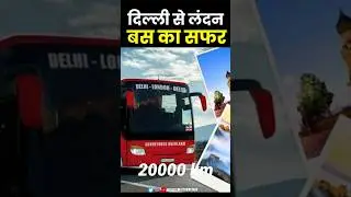Delhi to London बस का सफर 😱  #shorts #london #delhi #bus 🚍
