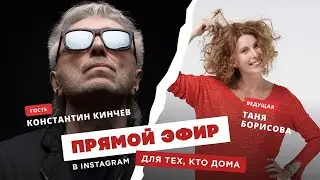 Наше радио: Для тех, кто дома - Таня Борисова и Константин Кинчев