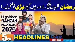 Ramzan Nigheban Package | 5PM News Headlines | 21 February 2025 | City 42