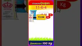สูตรปุ๋ยผสมเอง 11-6-4  ใช้แม่ปุ๋ย N-P-K จำนวนกี่กิโลกรัม #organic #farming #agriculture #natural