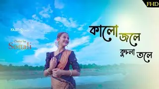 Kalo Jole Kuchla Tole(কালো জলে কুচলা তলে) Dance Cover By Sonalli | Rishi Panda | Bangla Folk 2023
