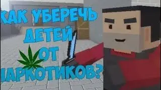 Угар до слез, блок страйк