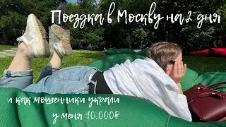 В Москву на 2 дня | мошенники обманули меня на 10.000₽🙃
