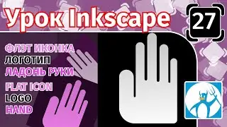 27.Урок inkscape: Рука/Логотип/Ладонь/Флэт иконка