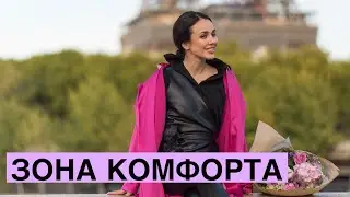 Управление Реальностью. Урок 76 Зона комфорта