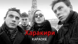 Харакири - Гражданская оборона (караоке)