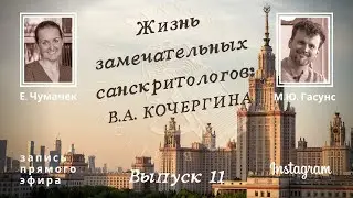 Жизнь замечательных санскритологов: В.А. Кочергина