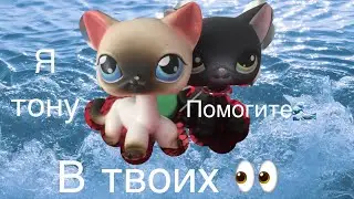 Лпс Клип В ТВОИХ ГЛАЗАХ Я ТОНУ ПОМОГИТЕ😇🕶