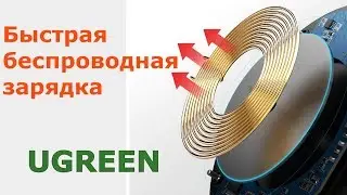 Беспроводная зарядка Ugreen Qi с AliExpress. БЫСТРАЯ ЗАРЯДКА