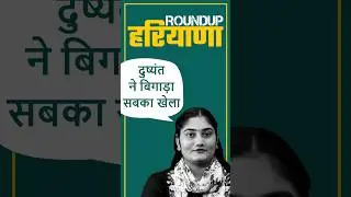 Dushynat ने बिगाड़ा सबका खेला #dushyantchautala #jjpharyana #news