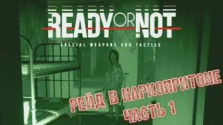 Кошмарный рейд в наркопритоне, Часть 1: Ready or Not