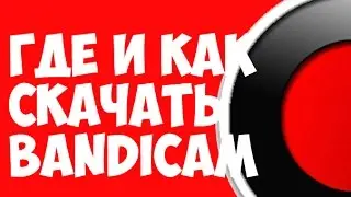 Как и где скачать Bandicam(Перезалив)