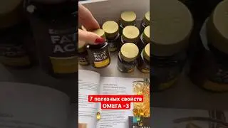 ЧЕМ ПОЛЕЗНА ОМЕГА-3 #сибирскоездоровье #омега3 #омегадлядетей #здоровье #витамины
