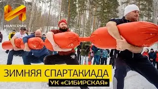 Зимняя спартакиада – 2020 | УК «Сибирская» – Агентство праздников «Империя»