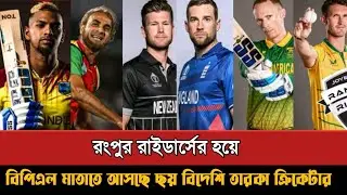 রংপুর রাইডার্সের হয়ে বিপিএল মাতাতে আসছে ৬ বিদেশি তারকা ক্রিকেটার! Rangpur Riders | Bpl 2024