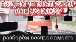 Видеорегистратор под запретом? НЕТ