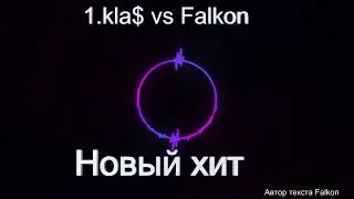 1.kla$ vs Falkon - Новый хит (автор текста Falkon)