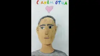 С Днем отца - 2024 г.