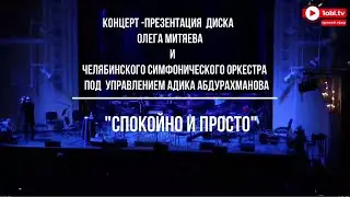 Концерт-презентация нового альбома Олега Митяева «Спокойно и просто» 2.12.2020 г.