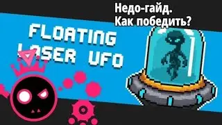 Как победить НЛО в Soul Knight? | Недо-гайд 1