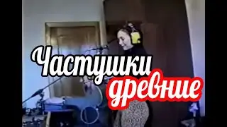 Частушки..древние..ухаха😂