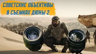 Дюна 2 и Советские объективы