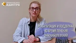 Реабилитация и поддержка во время лечения онкозаболеваний