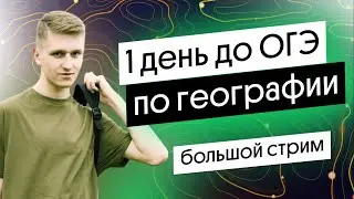 1 день до ОГЭ по географии – Большая практика | География с Магелланом