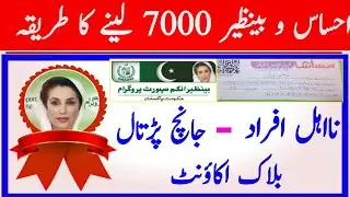 Ehsas Program 7000 NSER 2022 || How to get Ehsas Program New pyment 7000 NSER || NSER Survey 2022