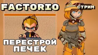 Перестройка печек, стрим-эпизод, Factorio Space Exploration + AAI [22.06]
