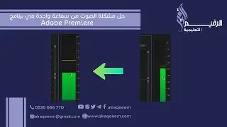حل مشكلة الصوت من سماعة واحدة في برنامج Adobe Premiere 2024