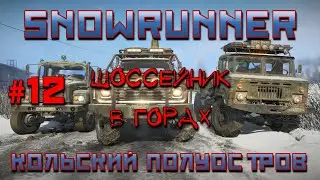 SnowRunner: Кольский полуостров #12 | Шоссейник в горах