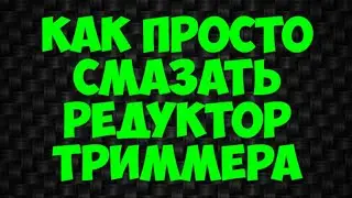 Как просто смазать редуктор триммера.