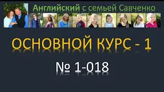 Английский /1-018/ Английский язык / Английский с семьей Савченко / английский язык бесплатно
